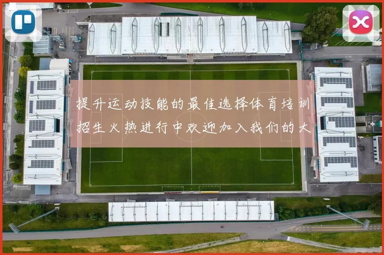 提升运动技能的最佳选择体育培训招生火热进行中欢迎加入我们的大家庭